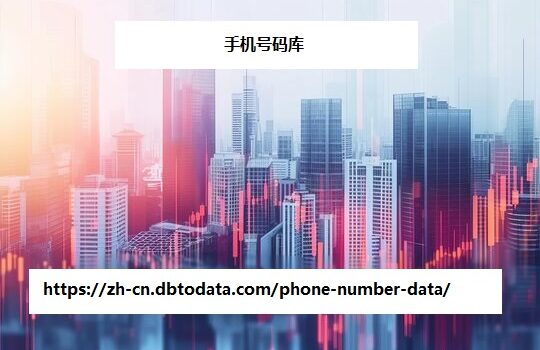 https://zh-cn.dbtodata.com/phone-number-data/