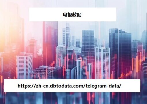 https://zh-cn.dbtodata.com/telegram-data/