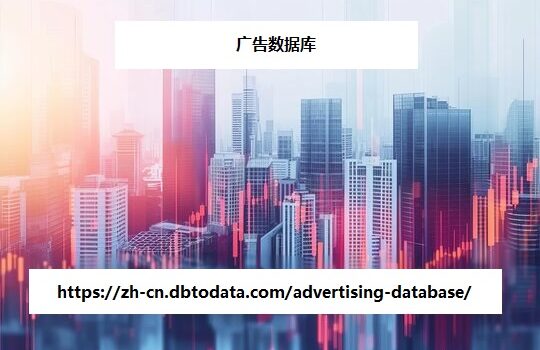 https://zh-cn.dbtodata.com/advertising-database/