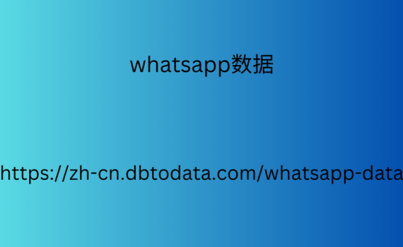 whatsapp数据