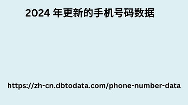 2024 年更新的手机号码数据