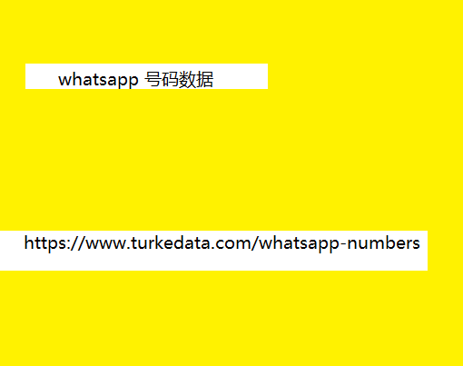 WhatsApp 号码数据