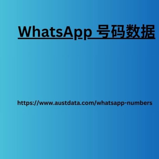 WhatsApp 号码数据