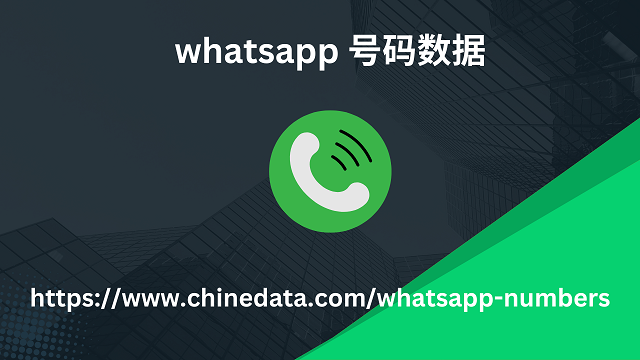 whatsapp 号码数据