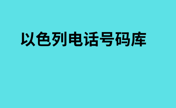 以色列电话号码库