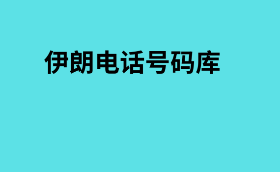 伊朗电话号码库