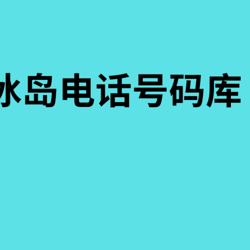 冰岛电话号码库