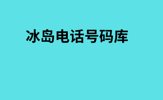 冰岛电话号码库