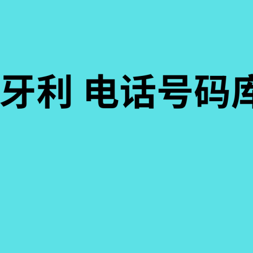 匈牙利 电话号码库