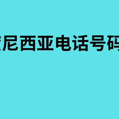 印度尼西亚电话号码库