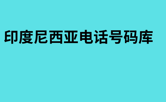 印度尼西亚电话号码库