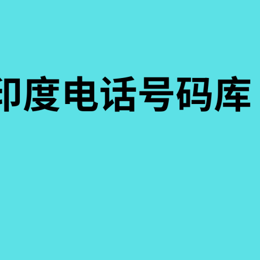 印度电话号码库