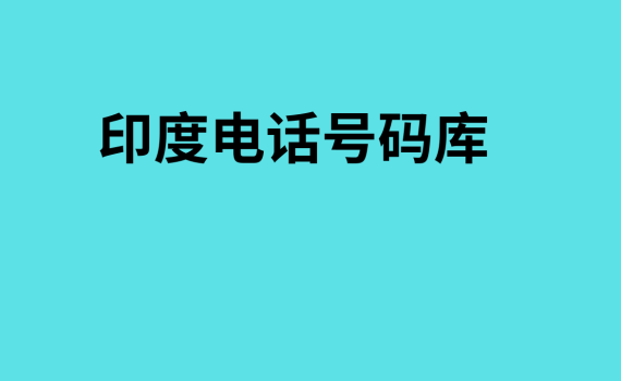 印度电话号码库