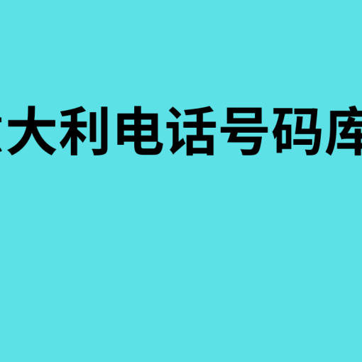 意大利电话号码库