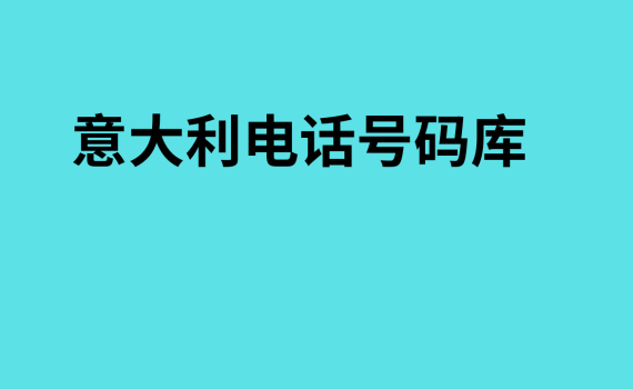 意大利电话号码库