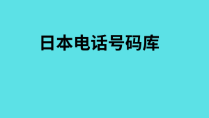 日本电话号码库