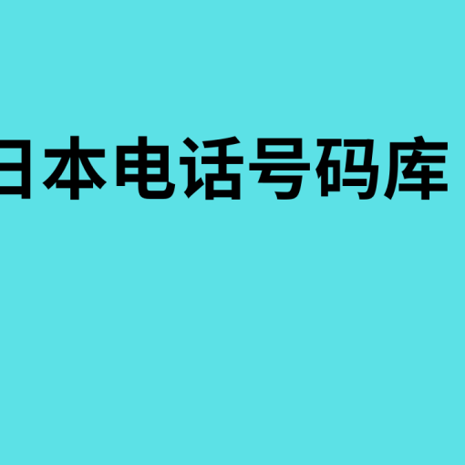 日本电话号码库