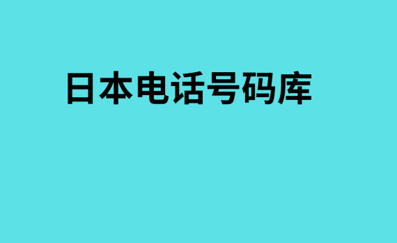 日本电话号码库