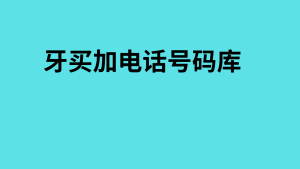 牙买加电话号码库