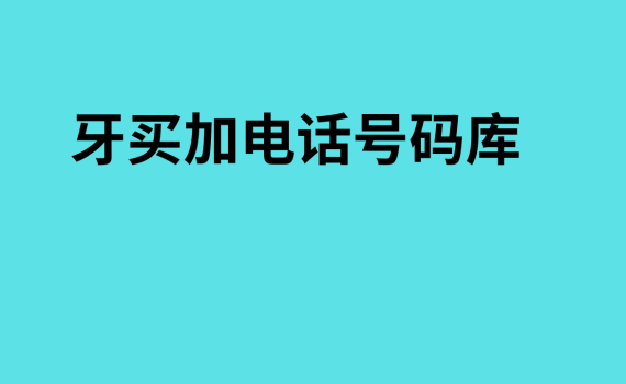 牙买加电话号码库