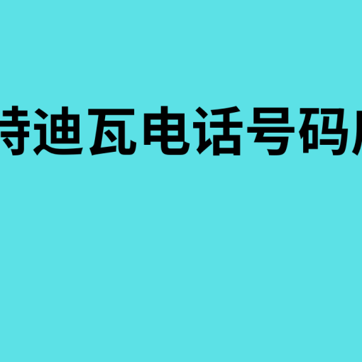 科特迪瓦电话号码库