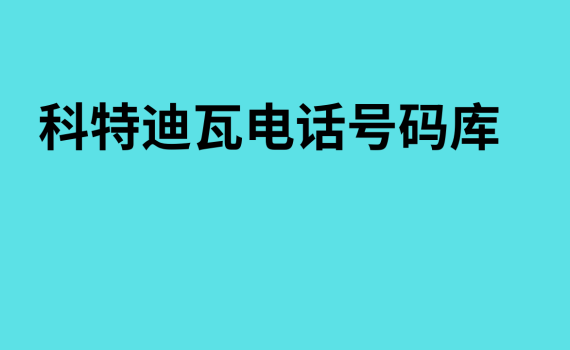 科特迪瓦电话号码库