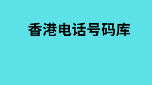 香港电话号码库