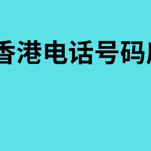 香港电话号码库