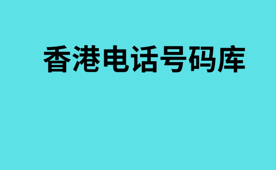 香港电话号码库