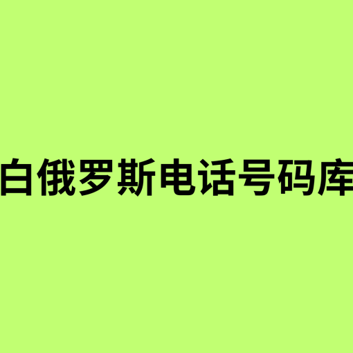 白俄罗斯电话号码库