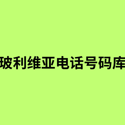 玻利维亚电话号码库