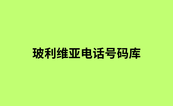 玻利维亚电话号码库