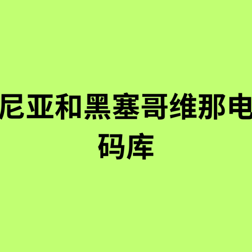 波斯尼亚和黑塞哥维那电话号码库