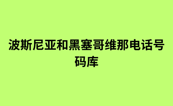 波斯尼亚和黑塞哥维那电话号码库