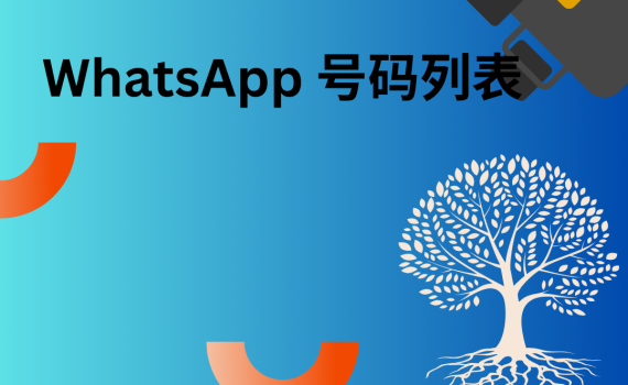 whatsApp 号码列表