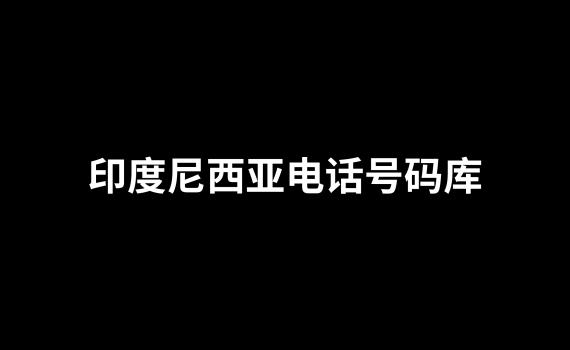 印度尼西亚电话号码库