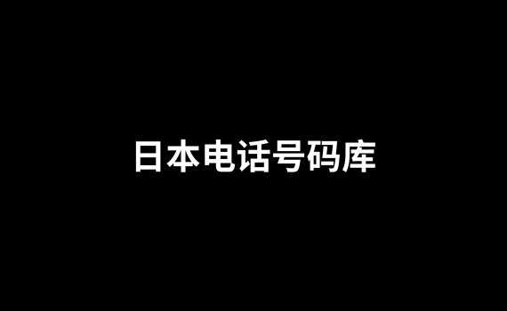 日本电话号码库