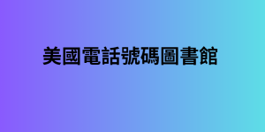 美國電話號碼圖書館