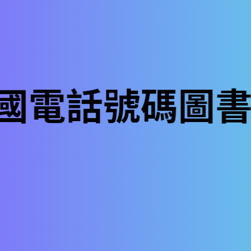 美國電話號碼圖書館